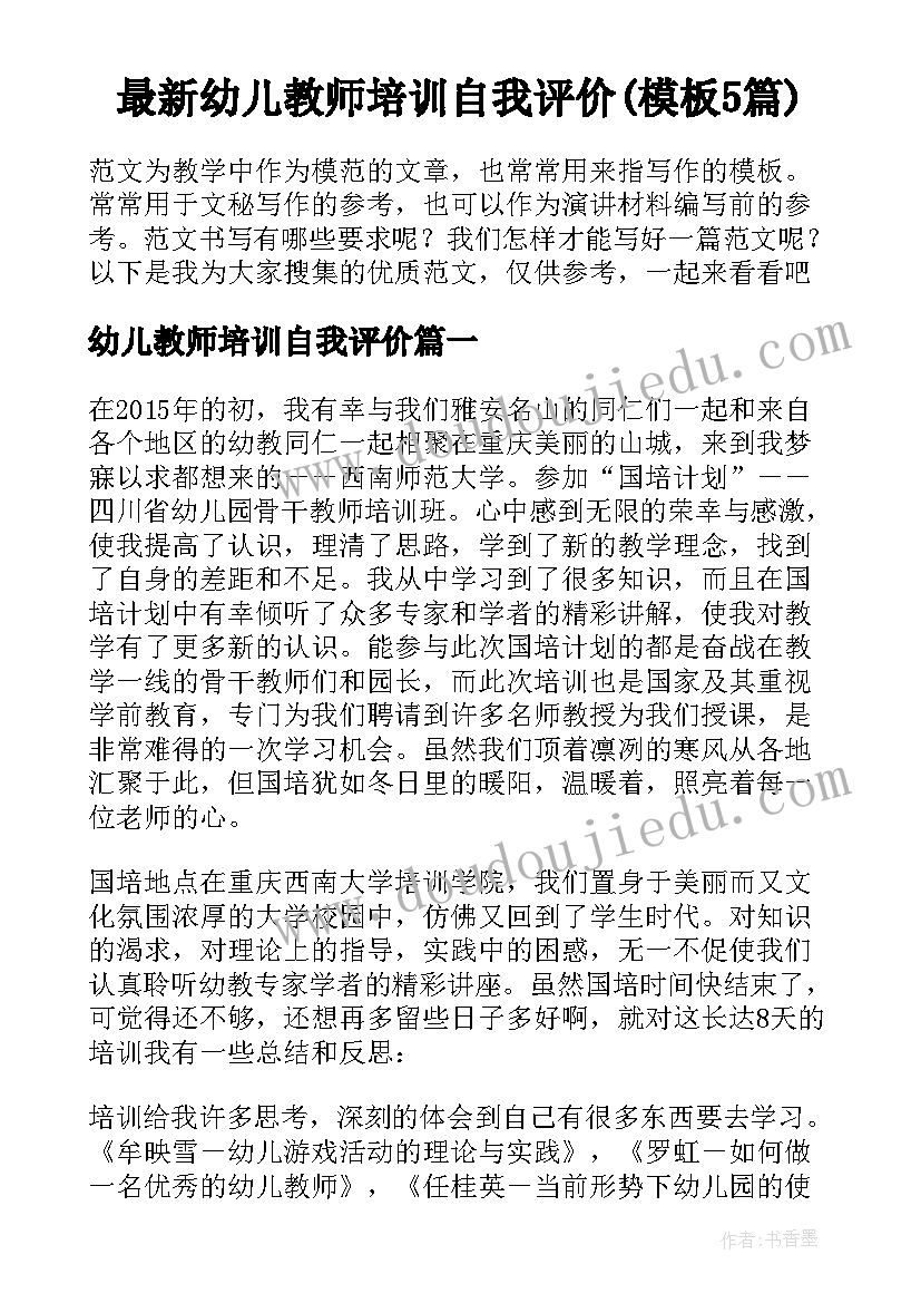 最新幼儿教师培训自我评价(模板5篇)