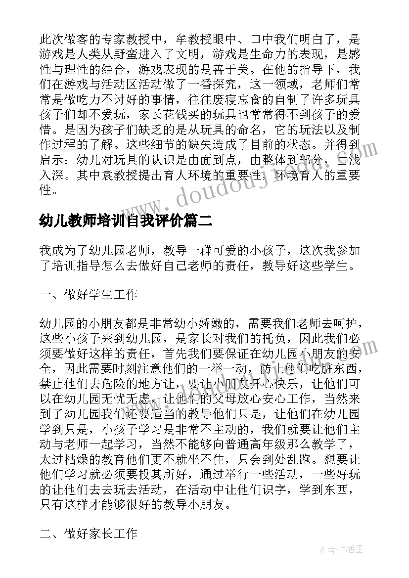 最新幼儿教师培训自我评价(模板5篇)