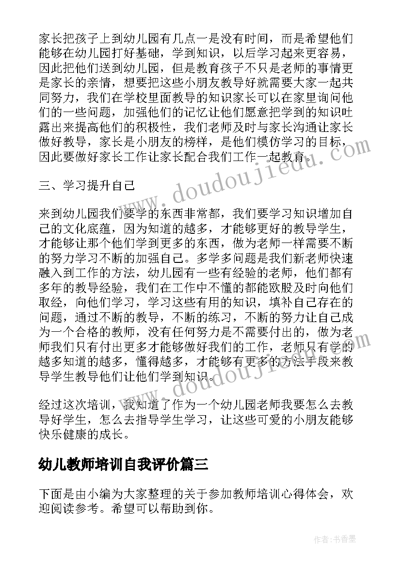 最新幼儿教师培训自我评价(模板5篇)