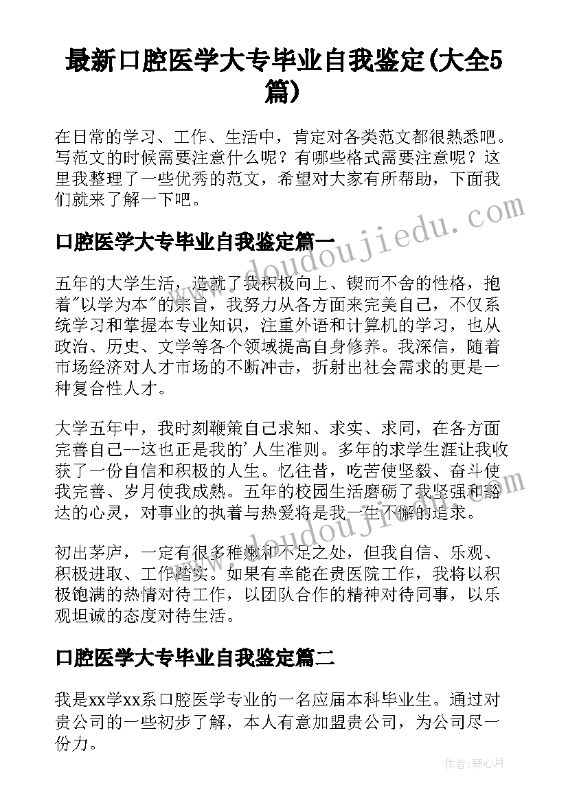 最新口腔医学大专毕业自我鉴定(大全5篇)