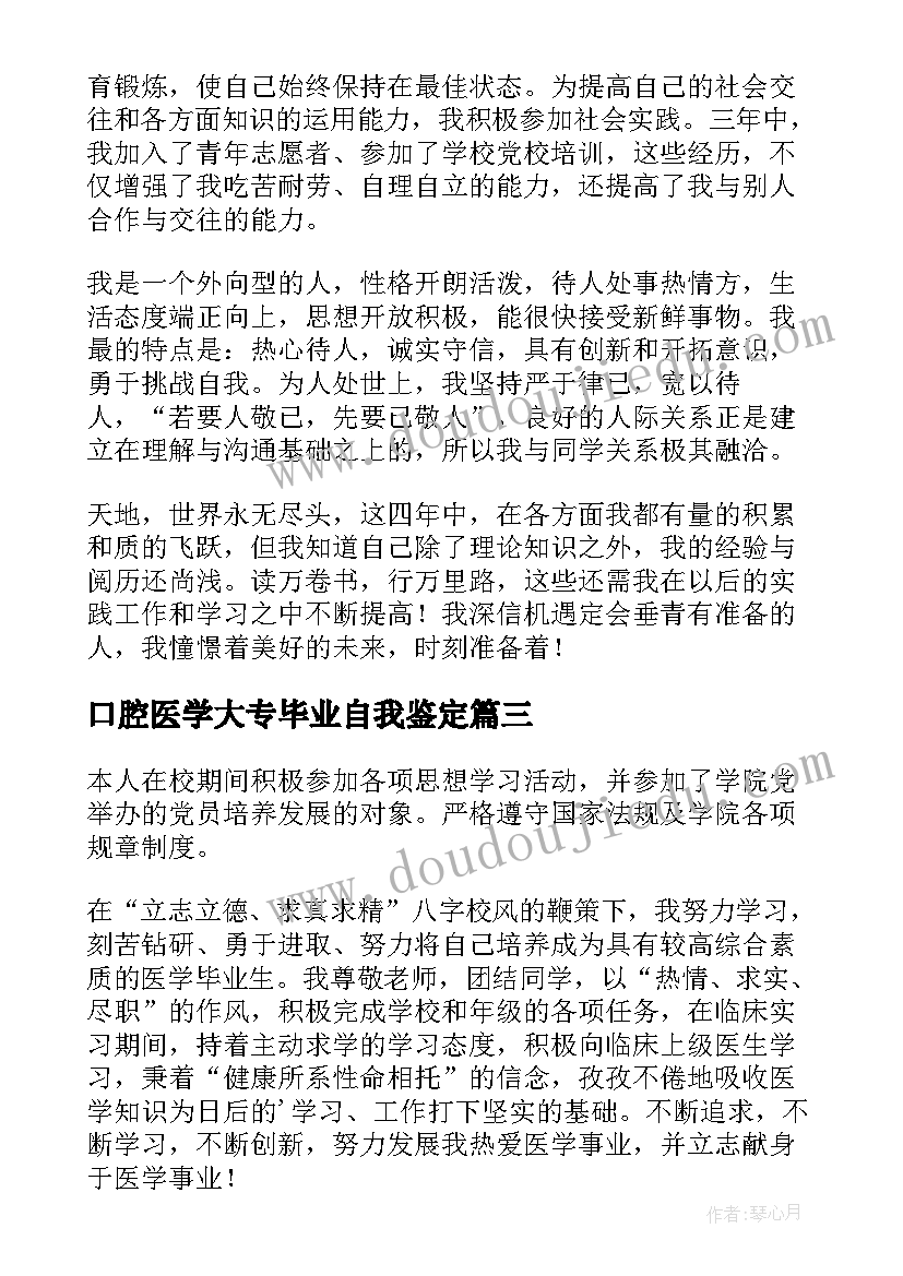 最新口腔医学大专毕业自我鉴定(大全5篇)