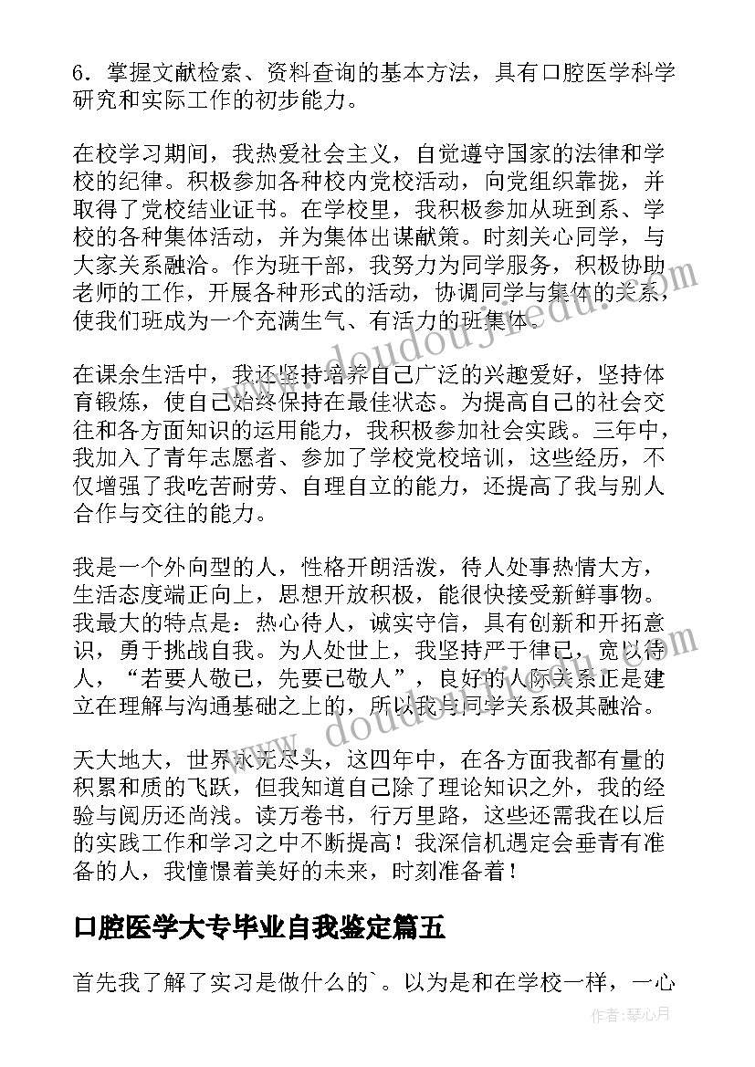 最新口腔医学大专毕业自我鉴定(大全5篇)