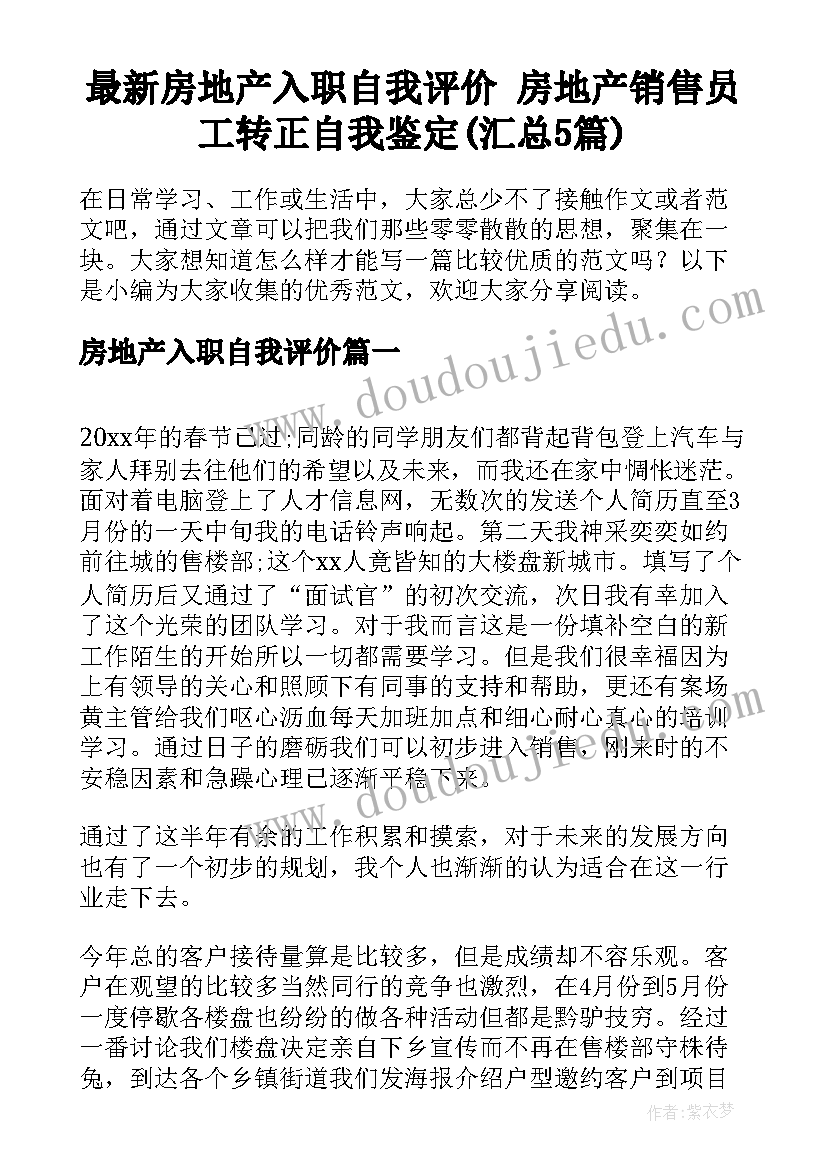 最新房地产入职自我评价 房地产销售员工转正自我鉴定(汇总5篇)