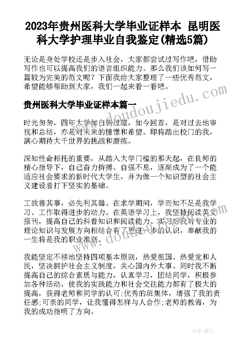 2023年贵州医科大学毕业证样本 昆明医科大学护理毕业自我鉴定(精选5篇)