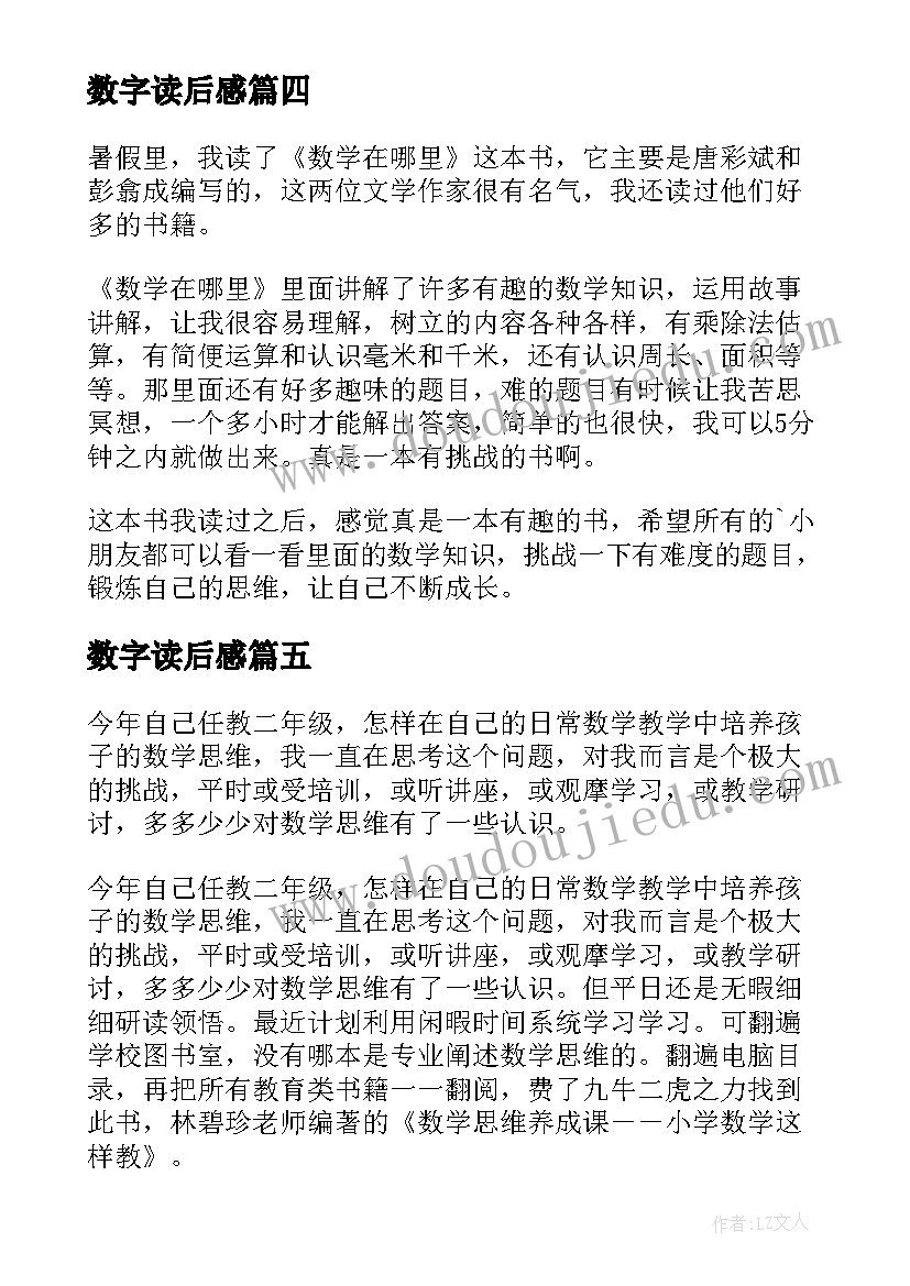 数字读后感(模板5篇)