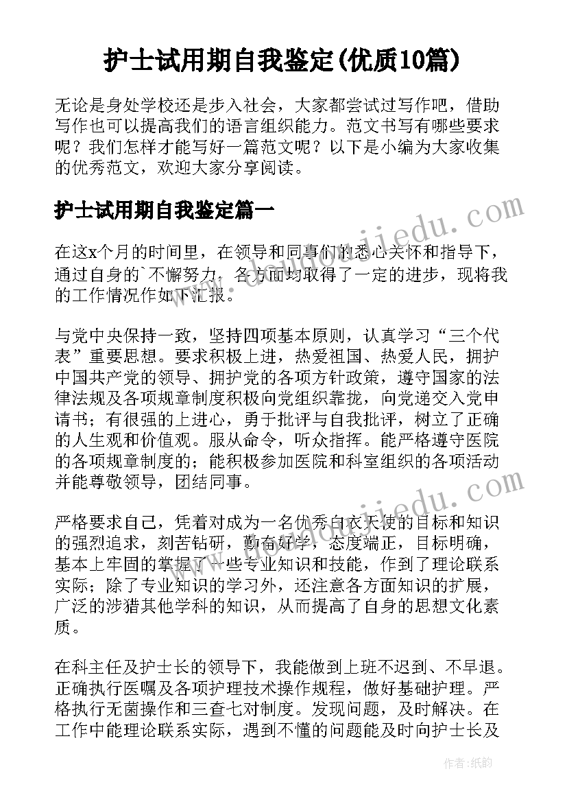 护士试用期自我鉴定(优质10篇)