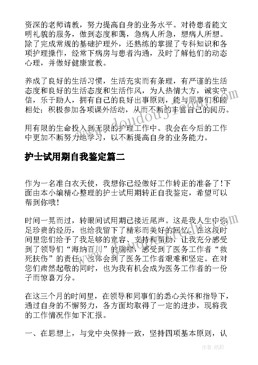 护士试用期自我鉴定(优质10篇)