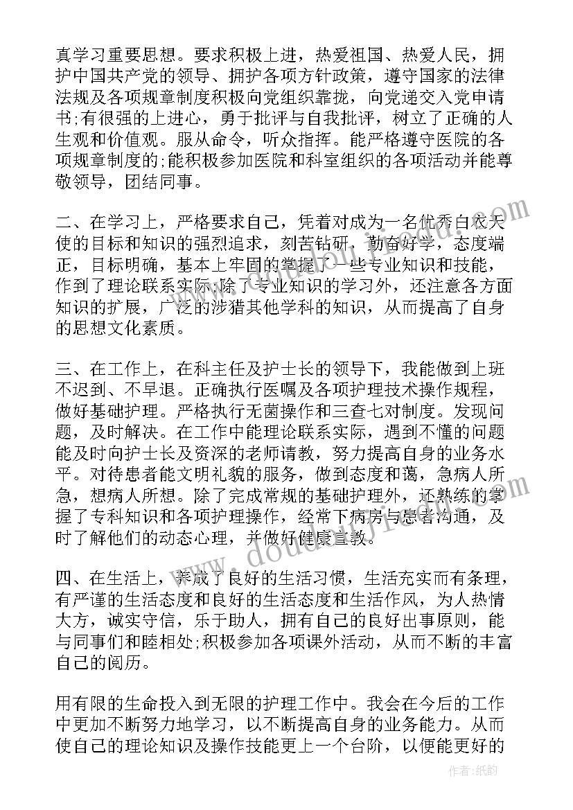 护士试用期自我鉴定(优质10篇)