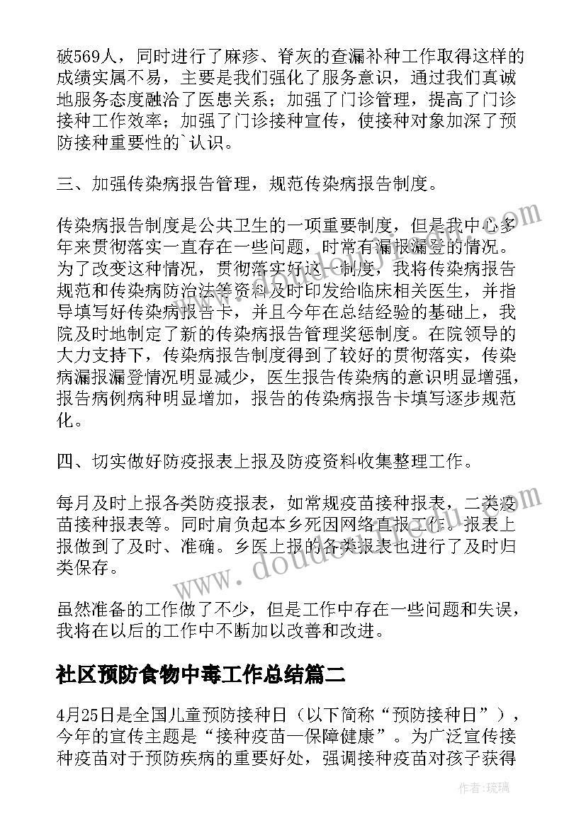 最新社区预防食物中毒工作总结(通用5篇)