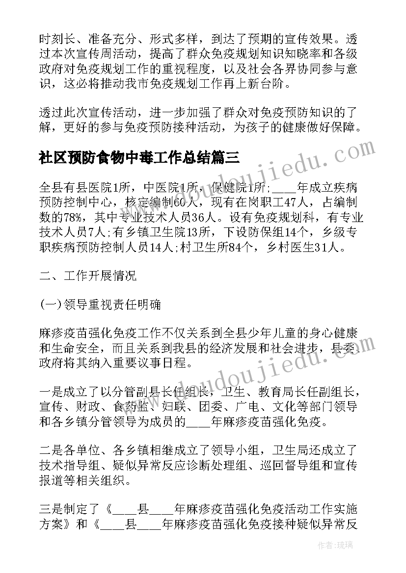 最新社区预防食物中毒工作总结(通用5篇)