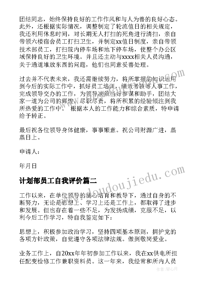 计划部员工自我评价(通用7篇)