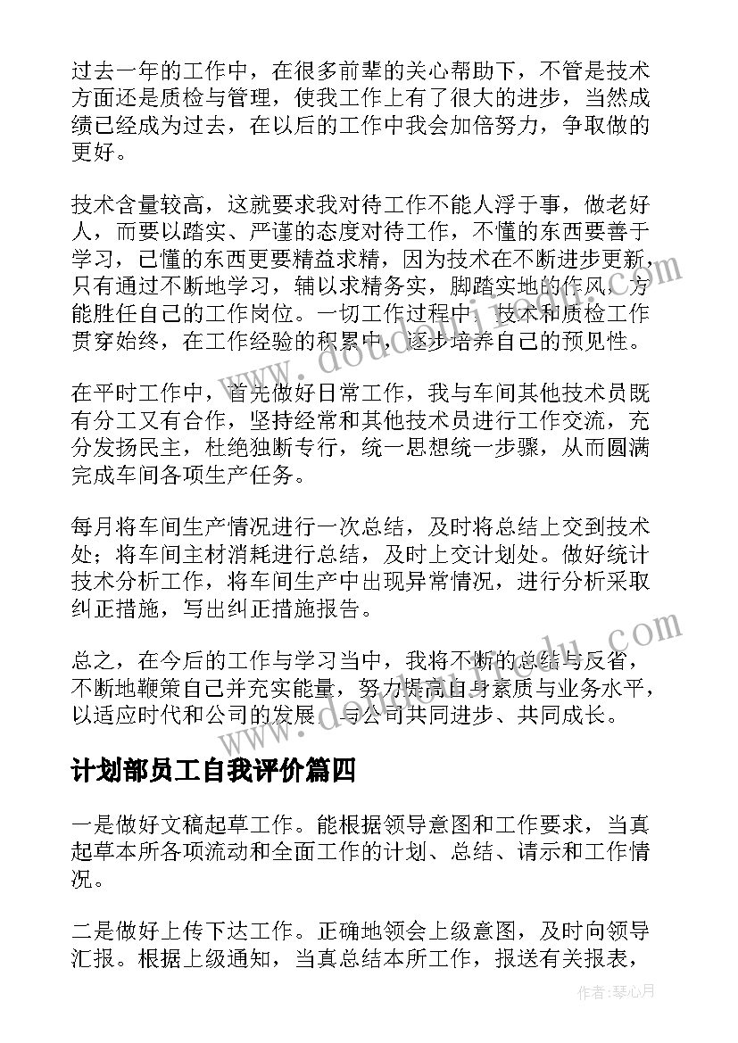 计划部员工自我评价(通用7篇)