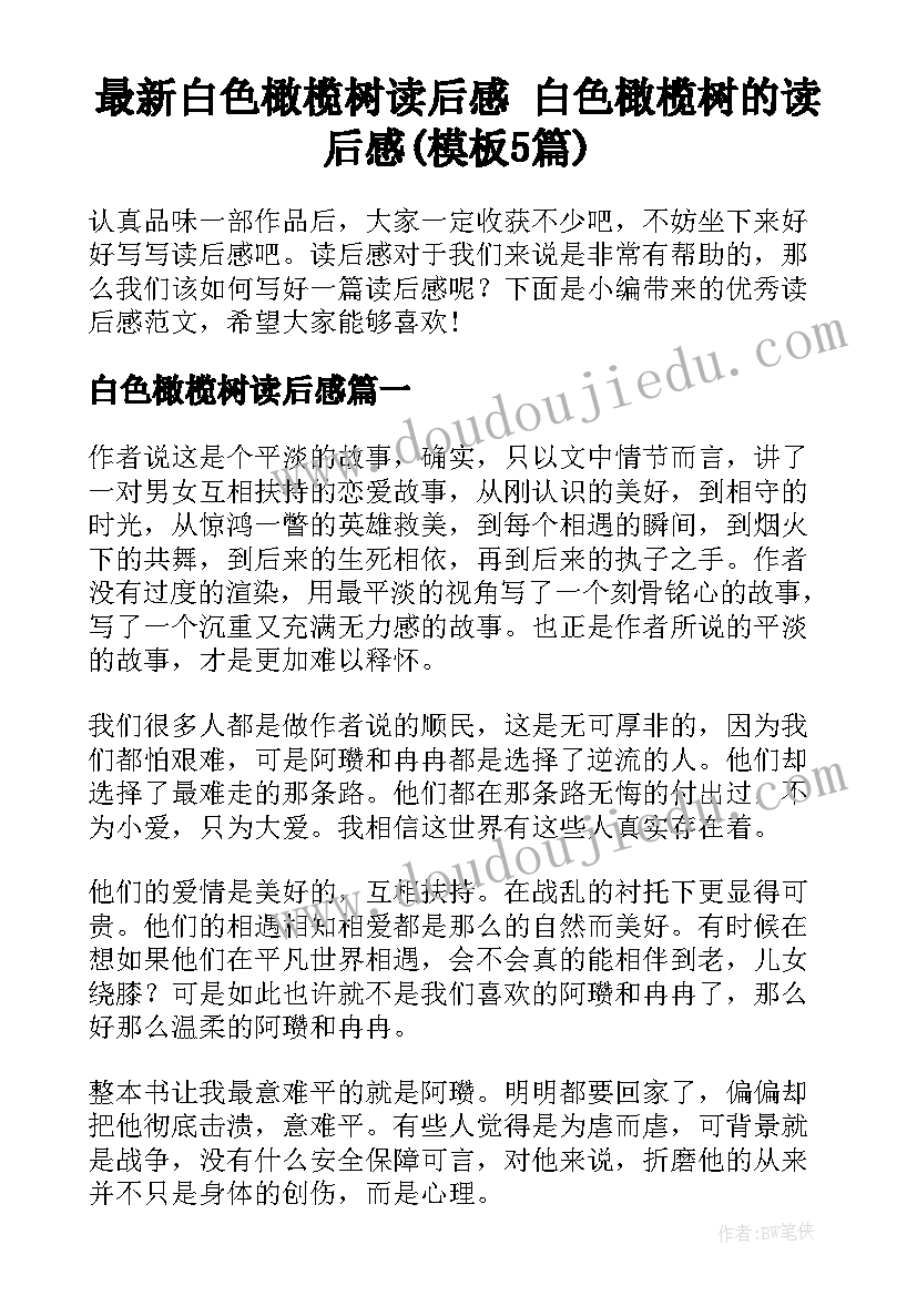 最新白色橄榄树读后感 白色橄榄树的读后感(模板5篇)