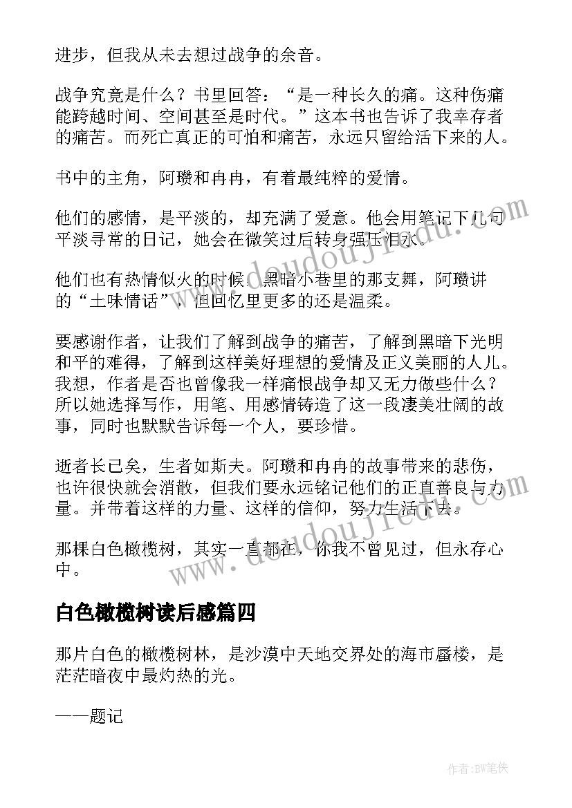 最新白色橄榄树读后感 白色橄榄树的读后感(模板5篇)