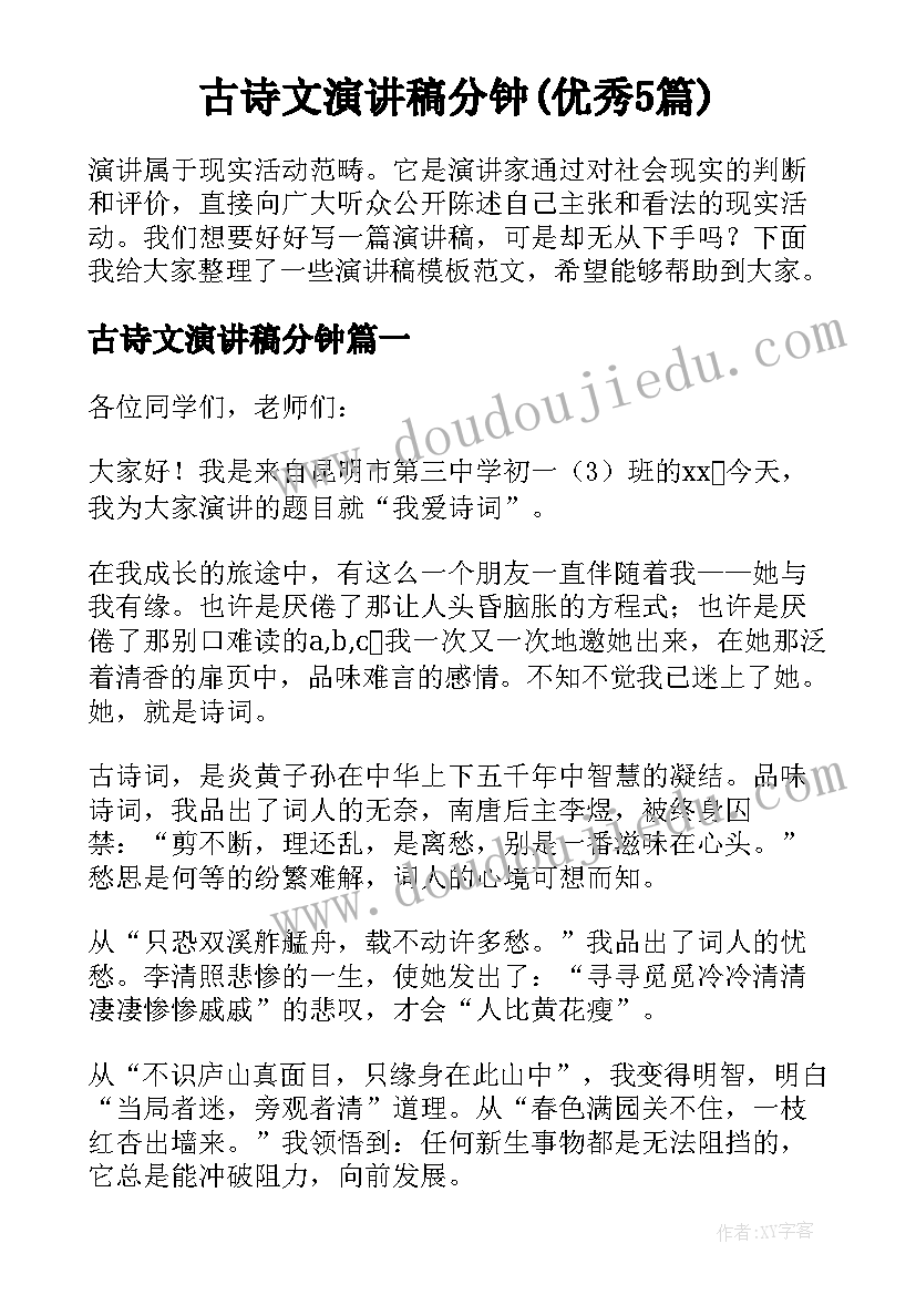 古诗文演讲稿分钟(优秀5篇)