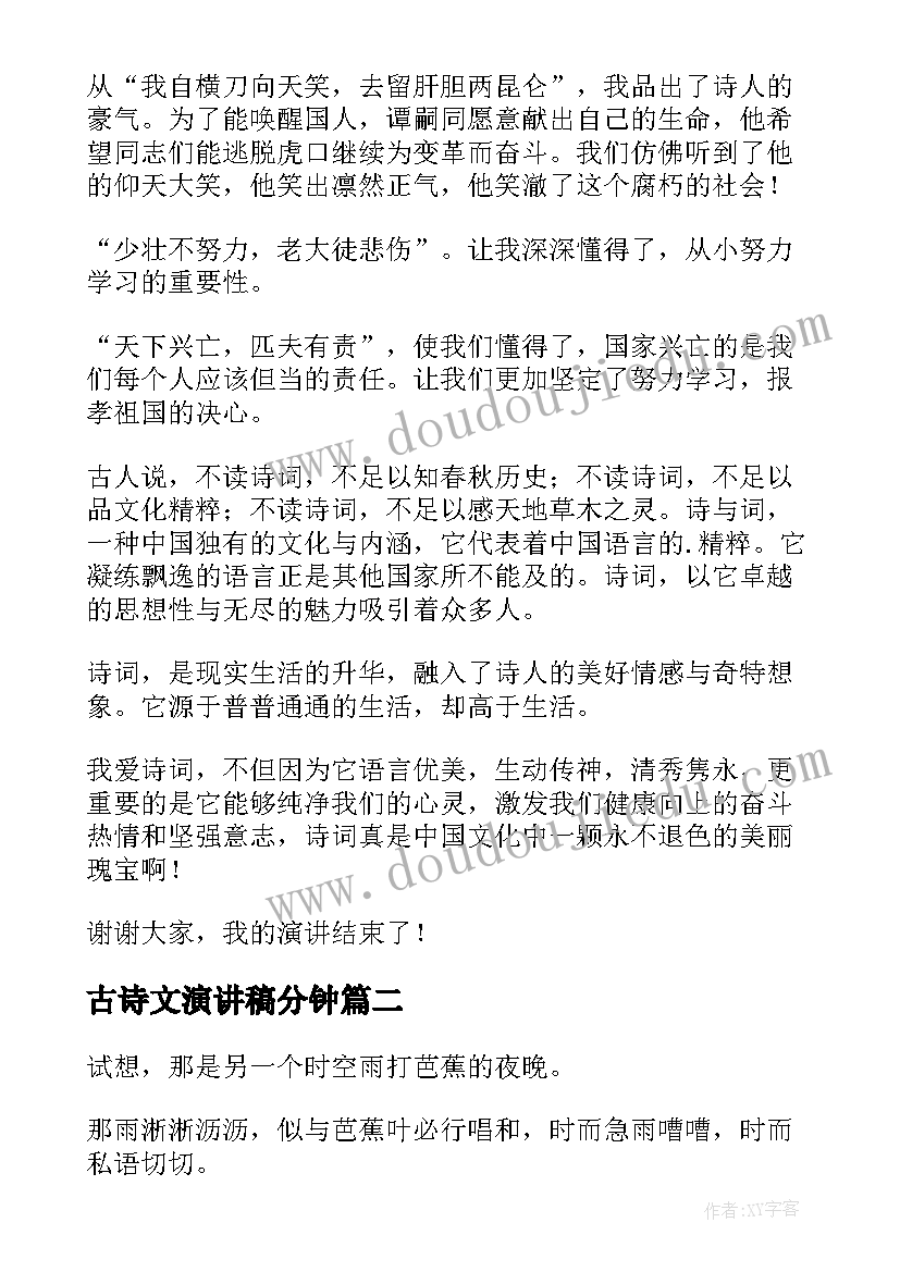 古诗文演讲稿分钟(优秀5篇)