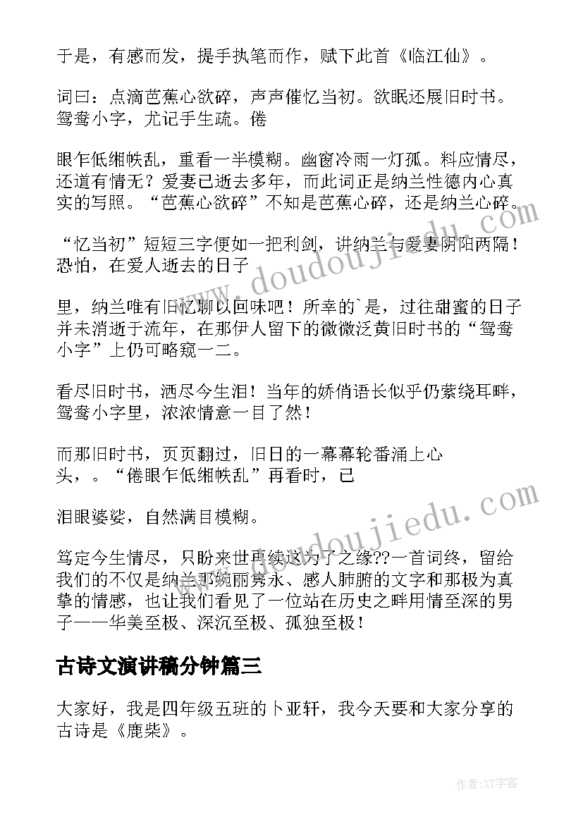 古诗文演讲稿分钟(优秀5篇)