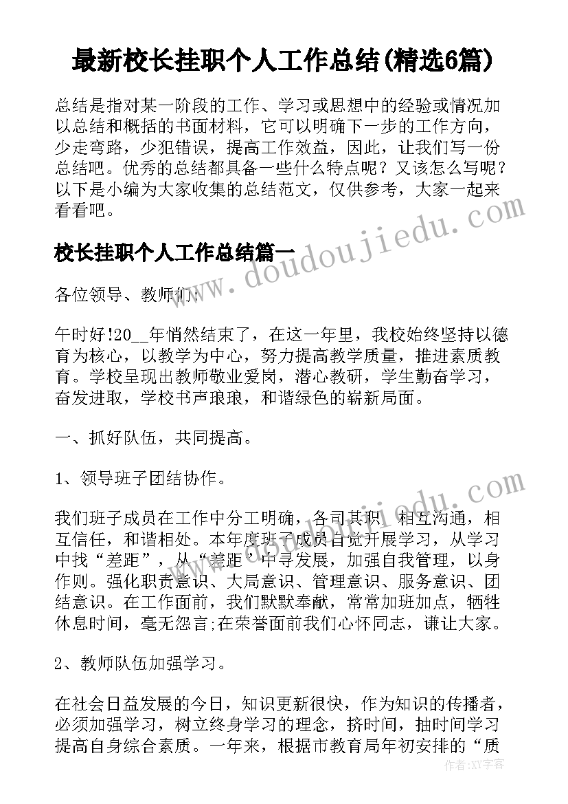 最新校长挂职个人工作总结(精选6篇)