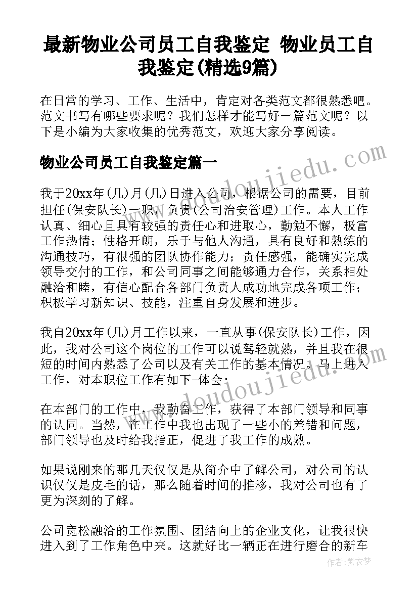 最新物业公司员工自我鉴定 物业员工自我鉴定(精选9篇)