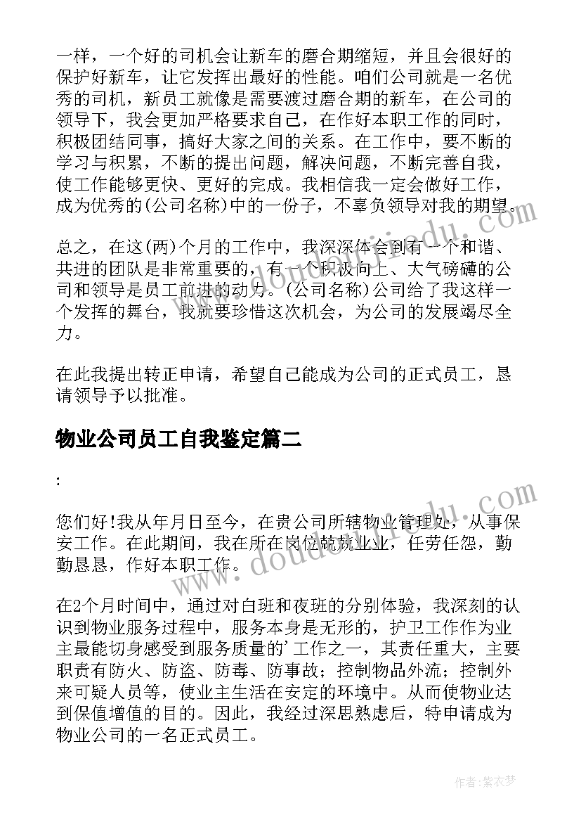 最新物业公司员工自我鉴定 物业员工自我鉴定(精选9篇)