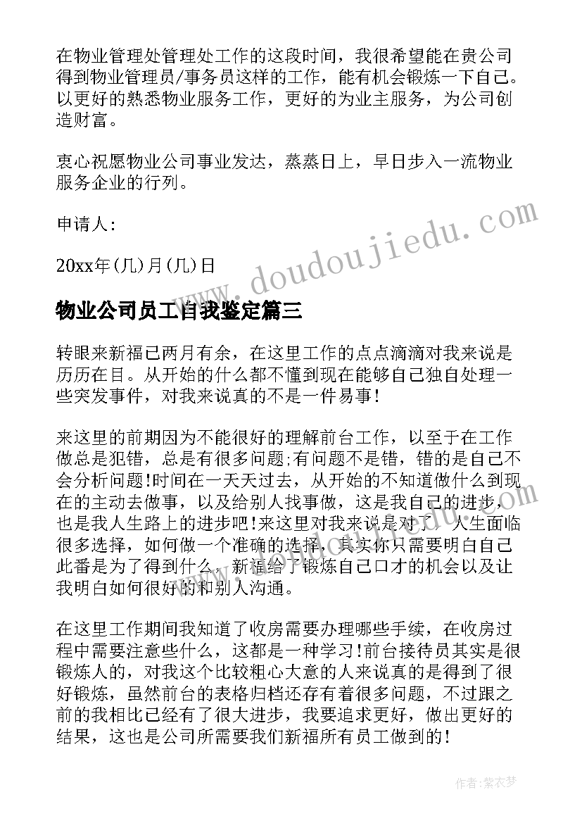 最新物业公司员工自我鉴定 物业员工自我鉴定(精选9篇)