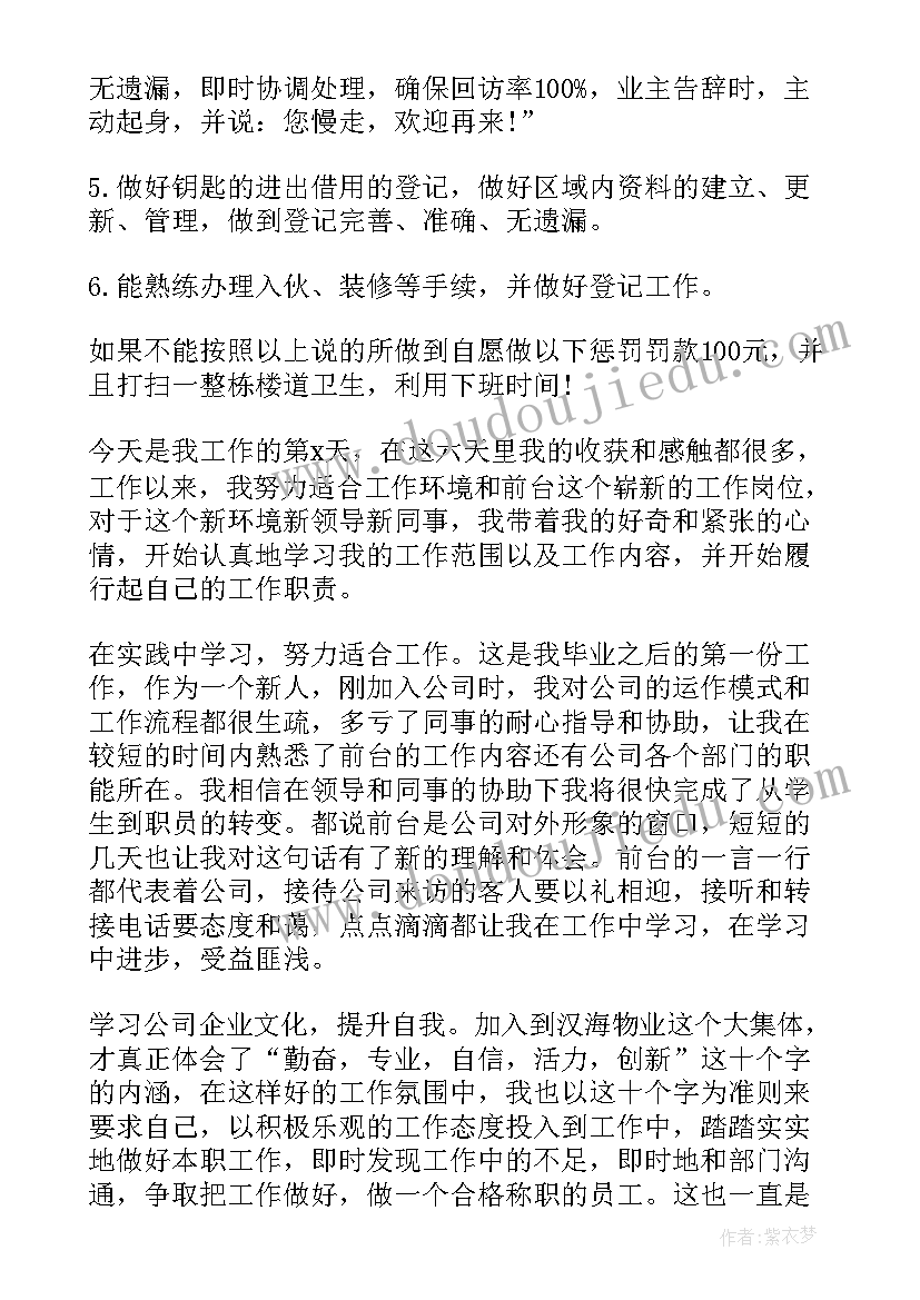 最新物业公司员工自我鉴定 物业员工自我鉴定(精选9篇)