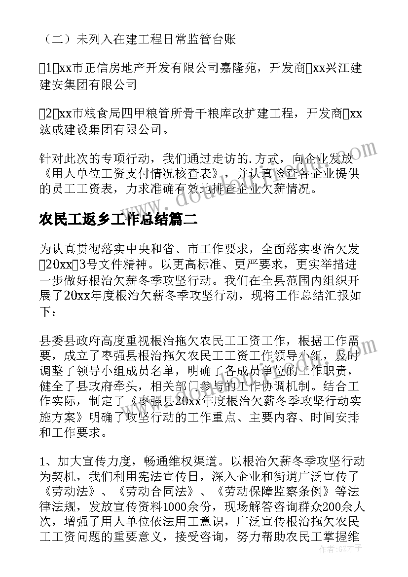 最新农民工返乡工作总结 农民工欠薪工作总结(实用8篇)