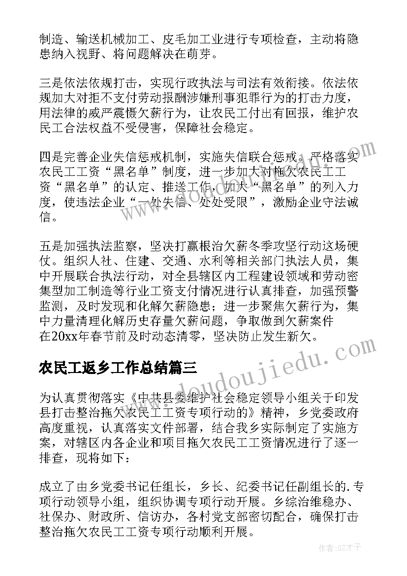 最新农民工返乡工作总结 农民工欠薪工作总结(实用8篇)