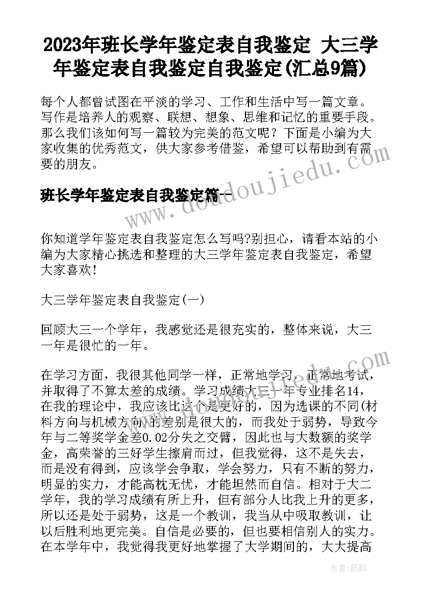 2023年班长学年鉴定表自我鉴定 大三学年鉴定表自我鉴定自我鉴定(汇总9篇)