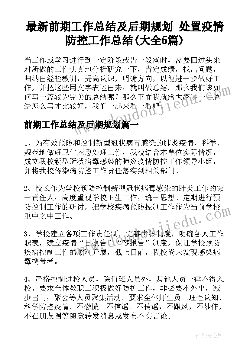 最新前期工作总结及后期规划 处置疫情防控工作总结(大全5篇)