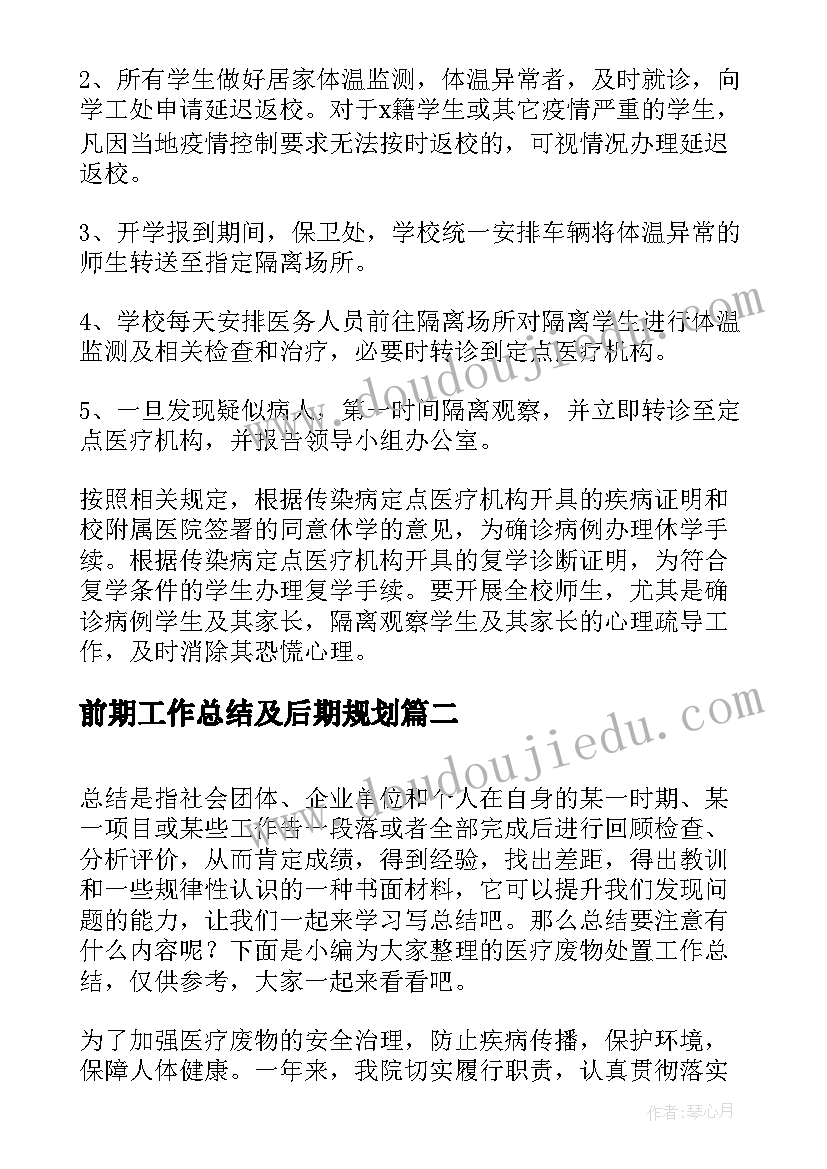 最新前期工作总结及后期规划 处置疫情防控工作总结(大全5篇)