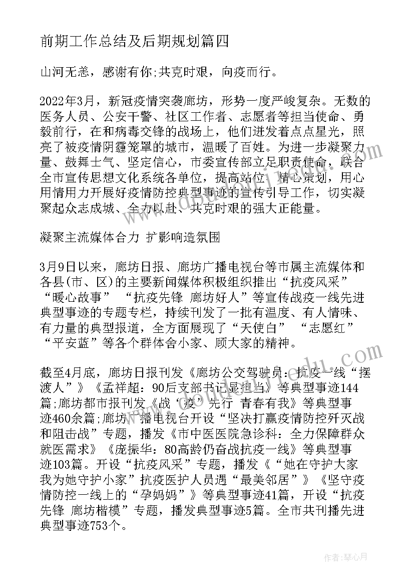 最新前期工作总结及后期规划 处置疫情防控工作总结(大全5篇)