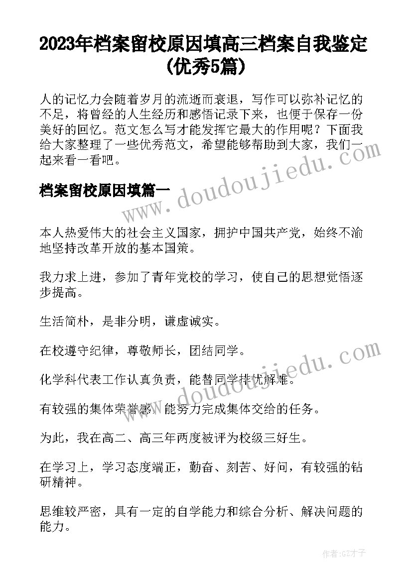 2023年档案留校原因填 高三档案自我鉴定(优秀5篇)