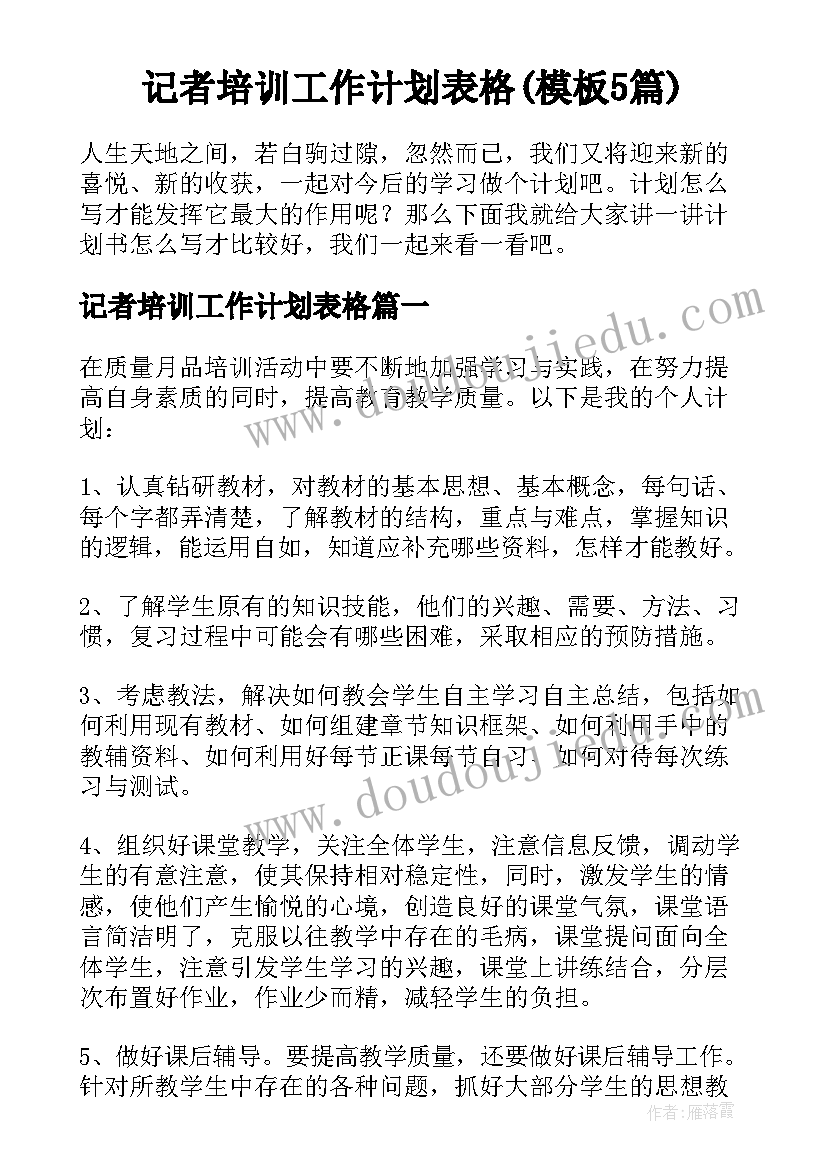 记者培训工作计划表格(模板5篇)