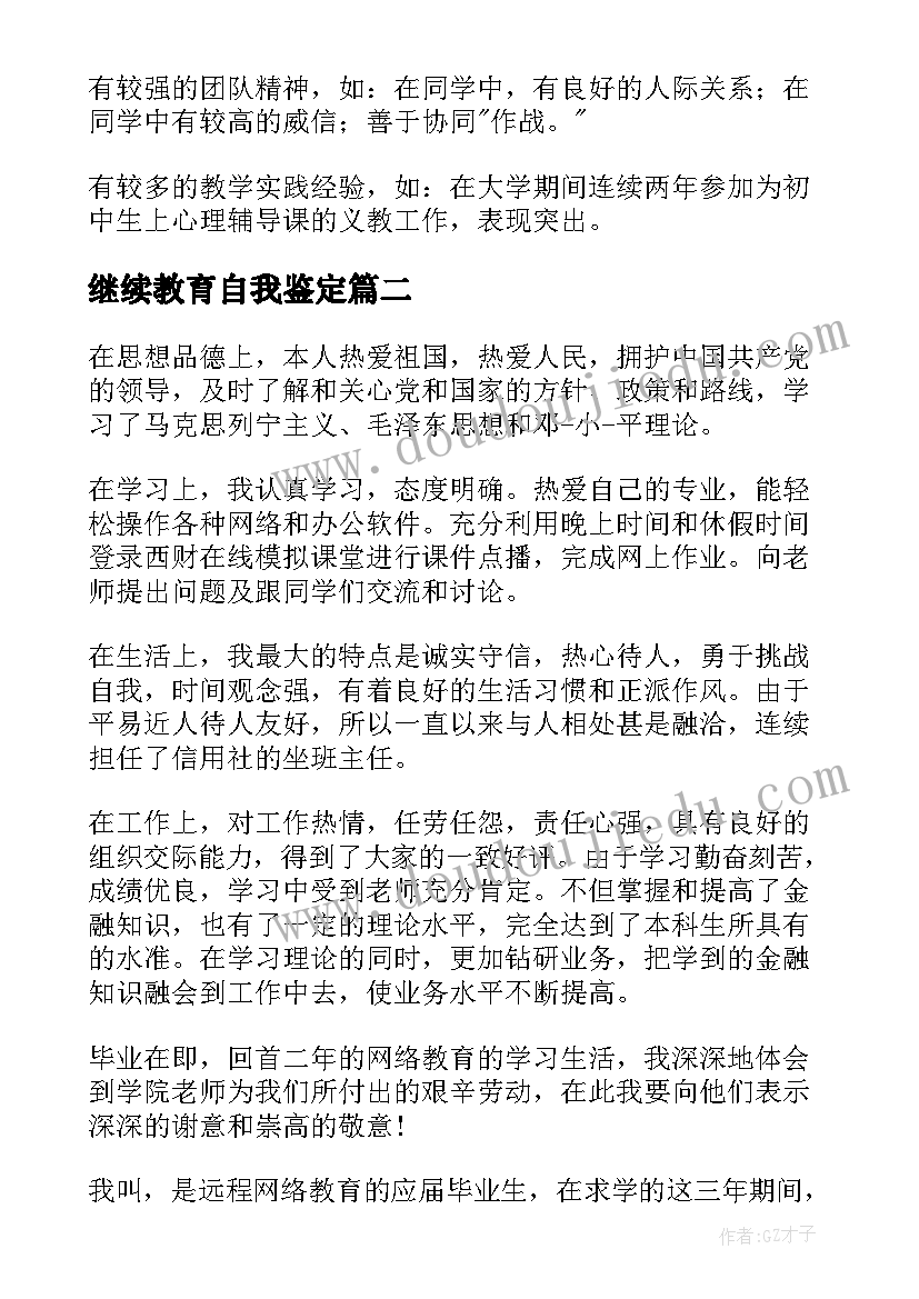 最新继续教育自我鉴定 教育自我鉴定(模板10篇)