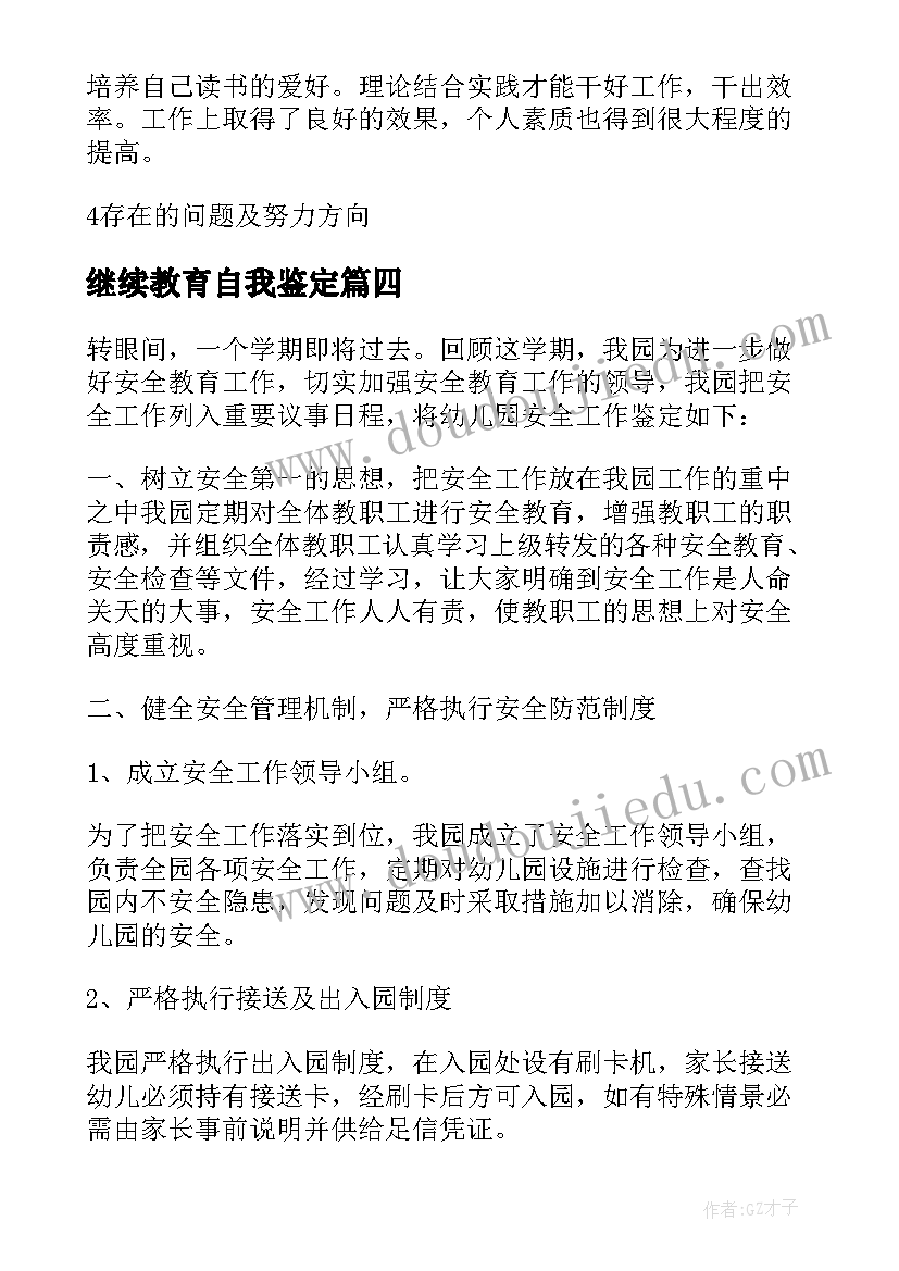 最新继续教育自我鉴定 教育自我鉴定(模板10篇)