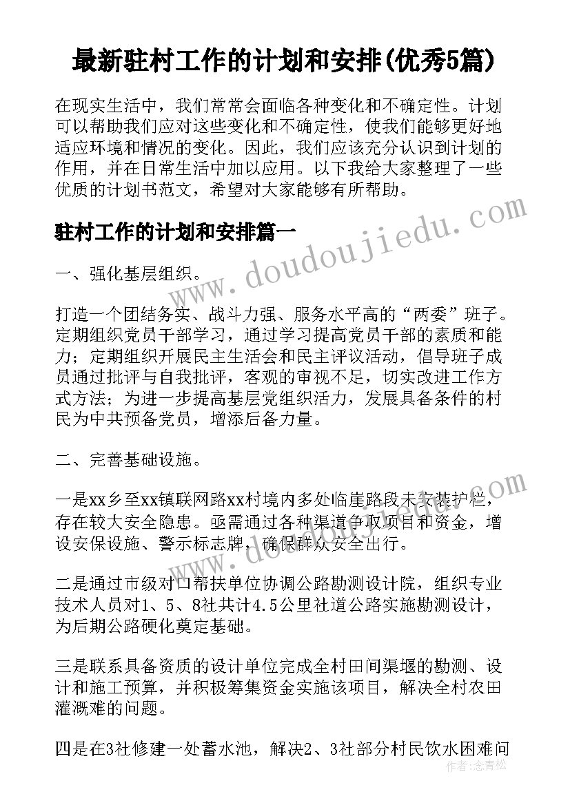 最新驻村工作的计划和安排(优秀5篇)