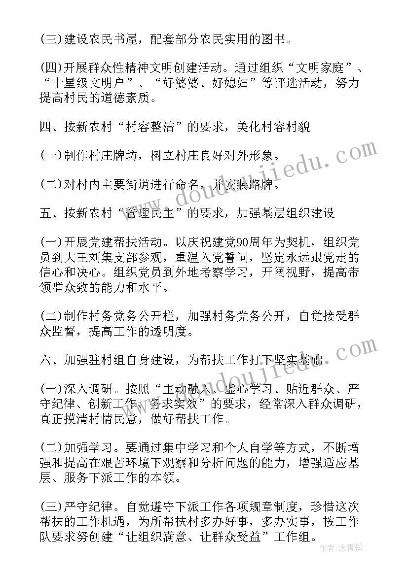 最新驻村工作的计划和安排(优秀5篇)