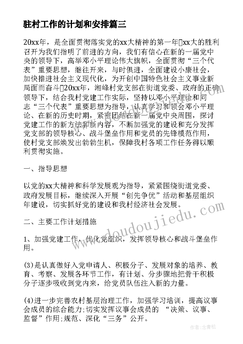 最新驻村工作的计划和安排(优秀5篇)