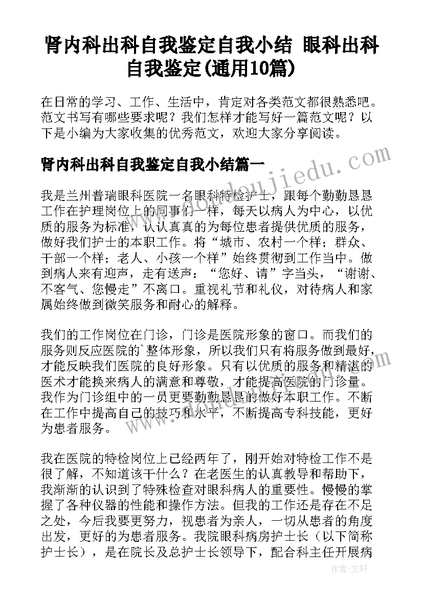 肾内科出科自我鉴定自我小结 眼科出科自我鉴定(通用10篇)