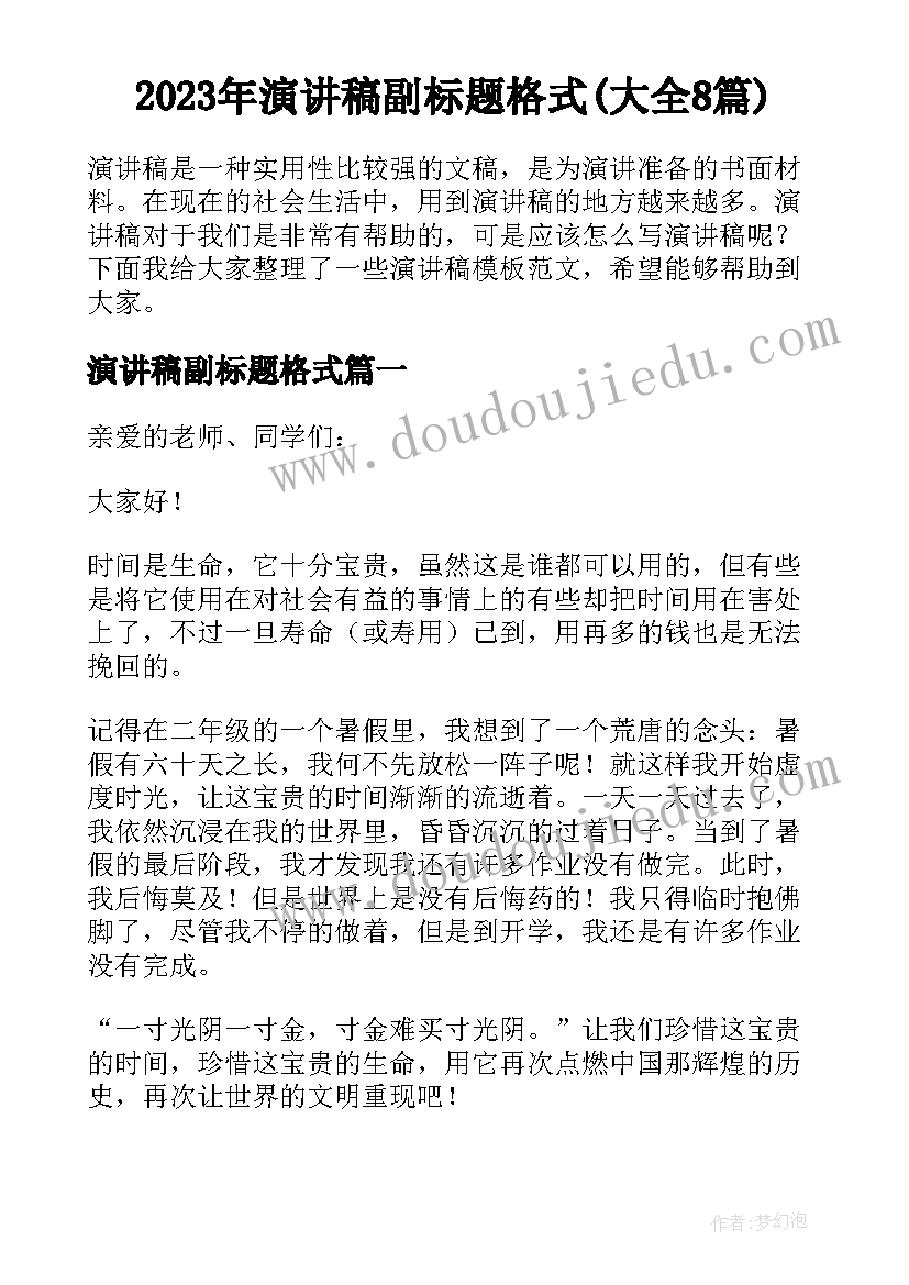 2023年演讲稿副标题格式(大全8篇)