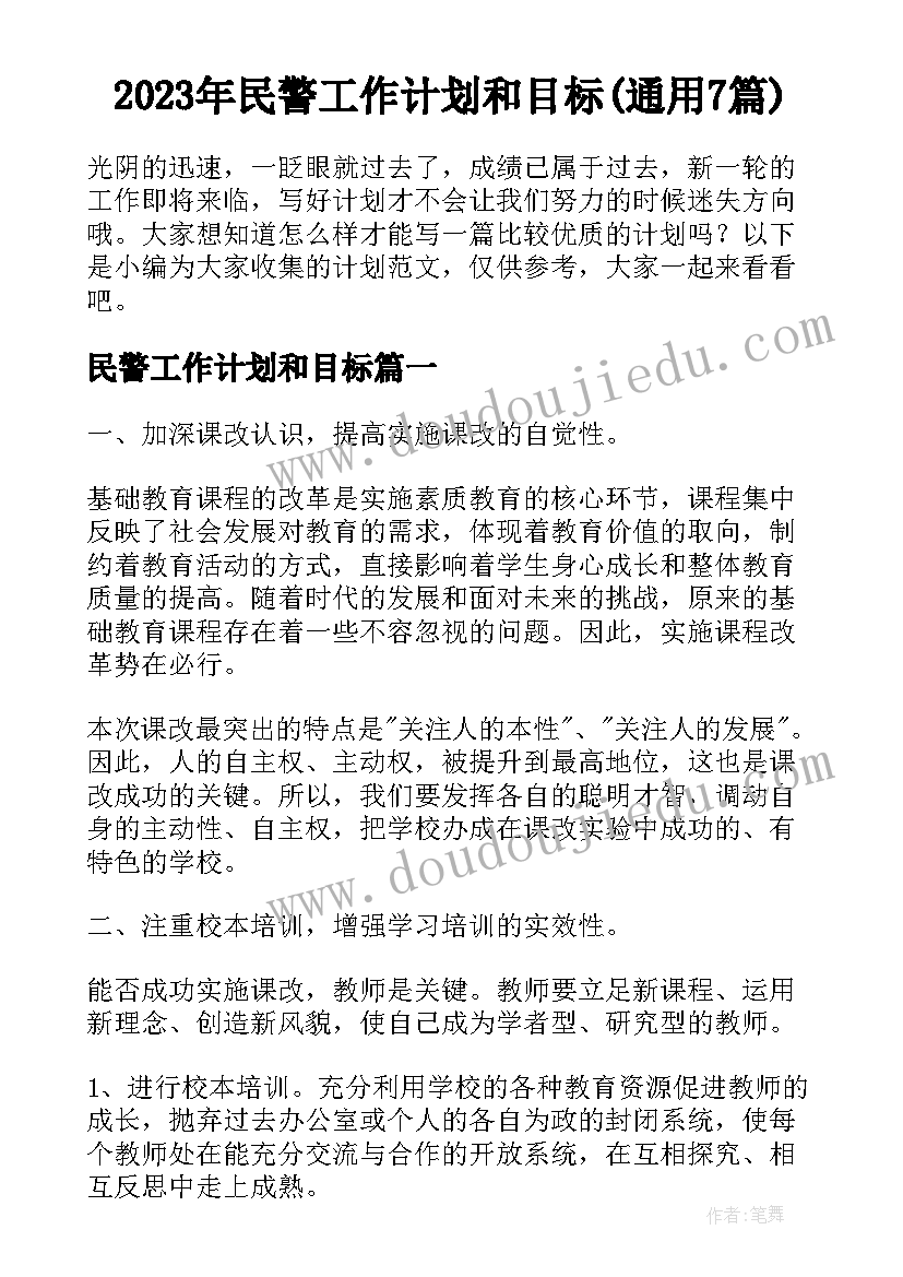 2023年民警工作计划和目标(通用7篇)