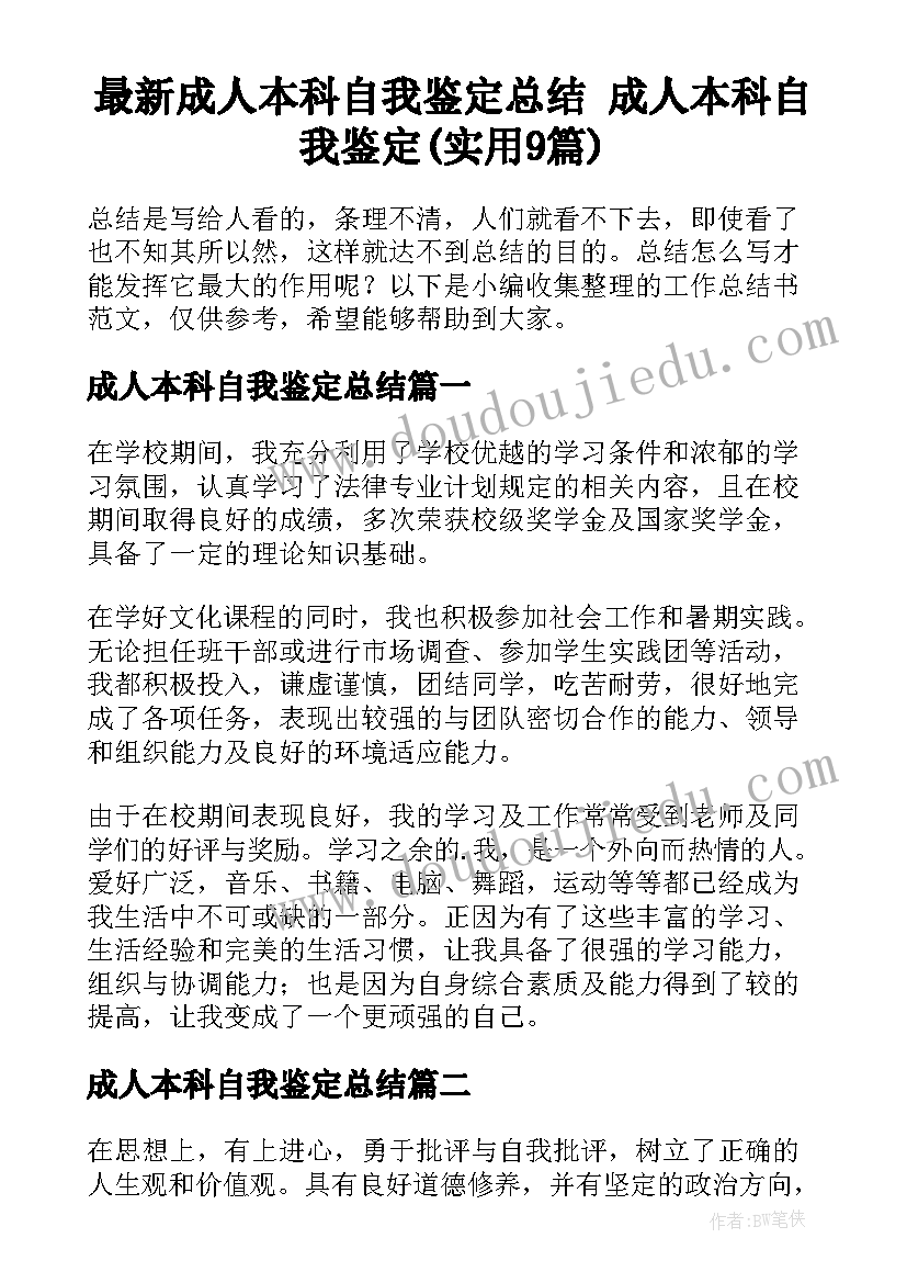 最新成人本科自我鉴定总结 成人本科自我鉴定(实用9篇)