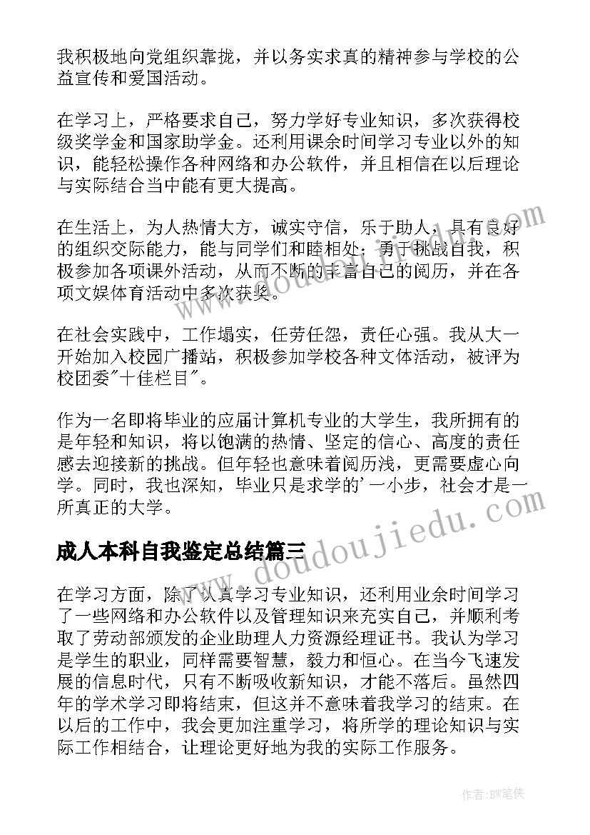 最新成人本科自我鉴定总结 成人本科自我鉴定(实用9篇)