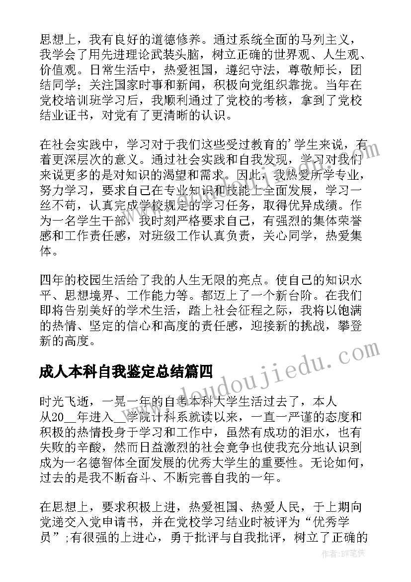 最新成人本科自我鉴定总结 成人本科自我鉴定(实用9篇)