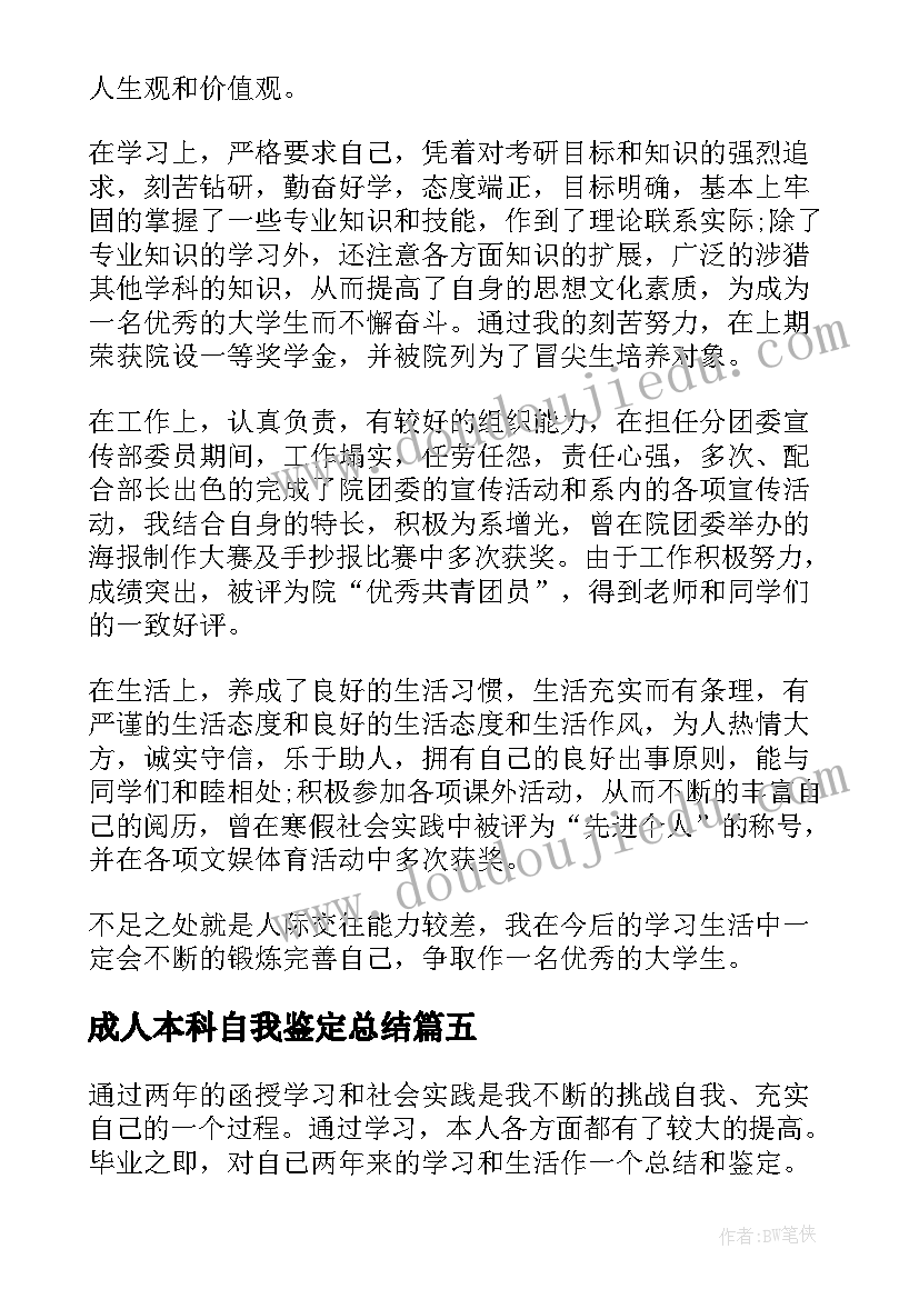 最新成人本科自我鉴定总结 成人本科自我鉴定(实用9篇)