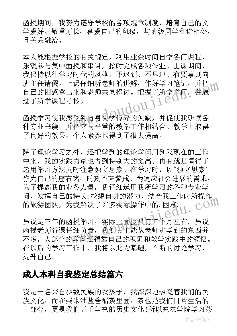 最新成人本科自我鉴定总结 成人本科自我鉴定(实用9篇)