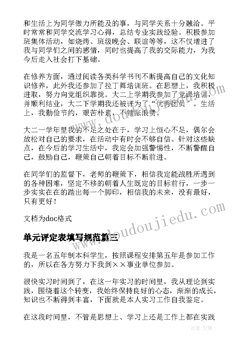 2023年单元评定表填写规范 本科生自我鉴定评价(精选10篇)