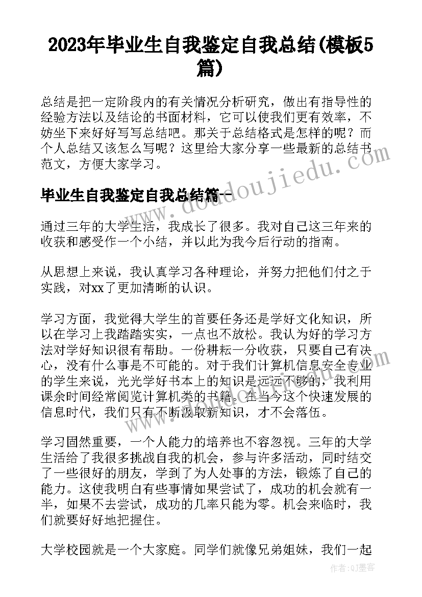 2023年毕业生自我鉴定自我总结(模板5篇)