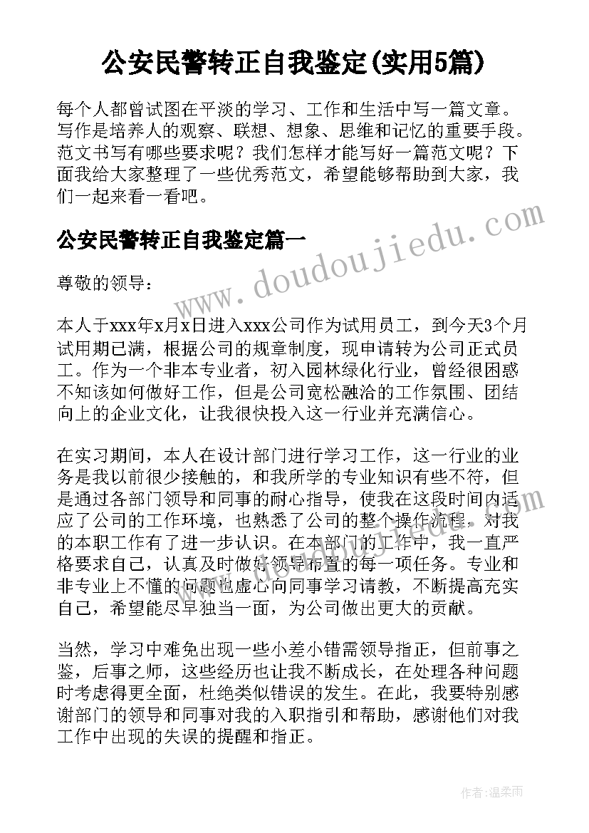 公安民警转正自我鉴定(实用5篇)